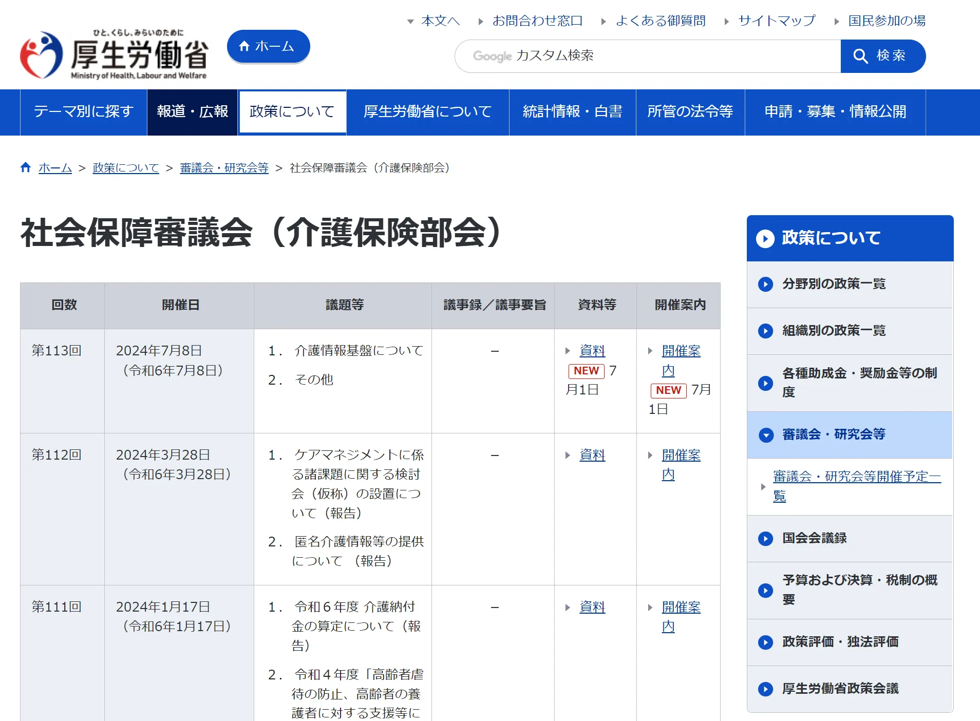 画像２　厚生労働省「社会保障審議会」